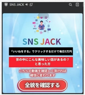 SNS JACK(SNSジャック)の副業は怪しい？1クリックで5万円稼げるは詐欺では？口コミも調査